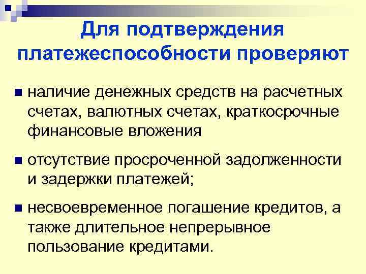 Для подтверждения платежеспособности проверяют n наличие денежных средств на расчетных счетах, валютных счетах, краткосрочные