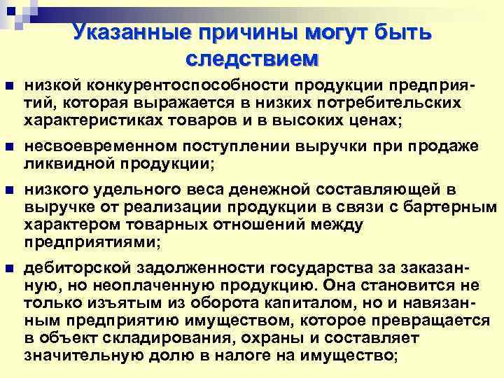 Указанные причины могут быть следствием n низкой конкурентоспособности продукции предприятий, которая выражается в низких