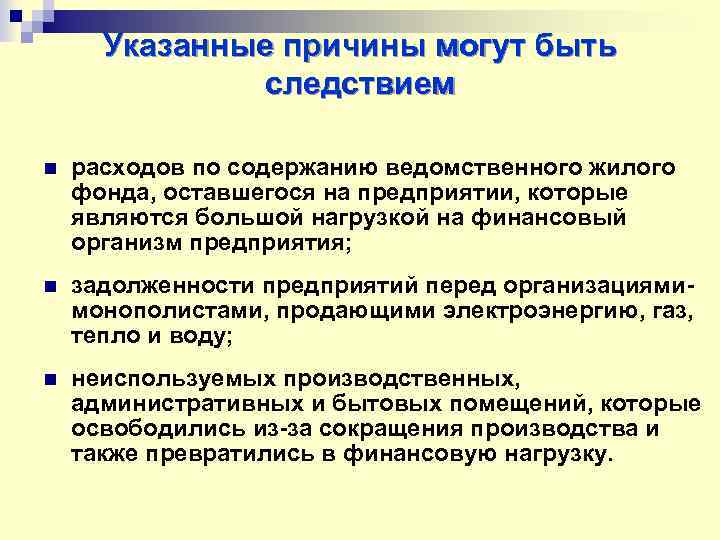 Указанные причины могут быть следствием n расходов по содержанию ведомственного жилого фонда, оставшегося на