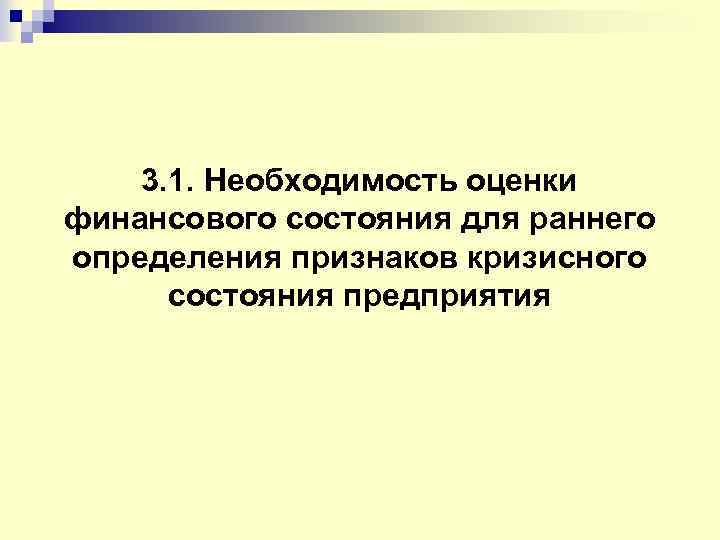 3. 1. Необходимость оценки финансового состояния для раннего определения признаков кризисного состояния предприятия 