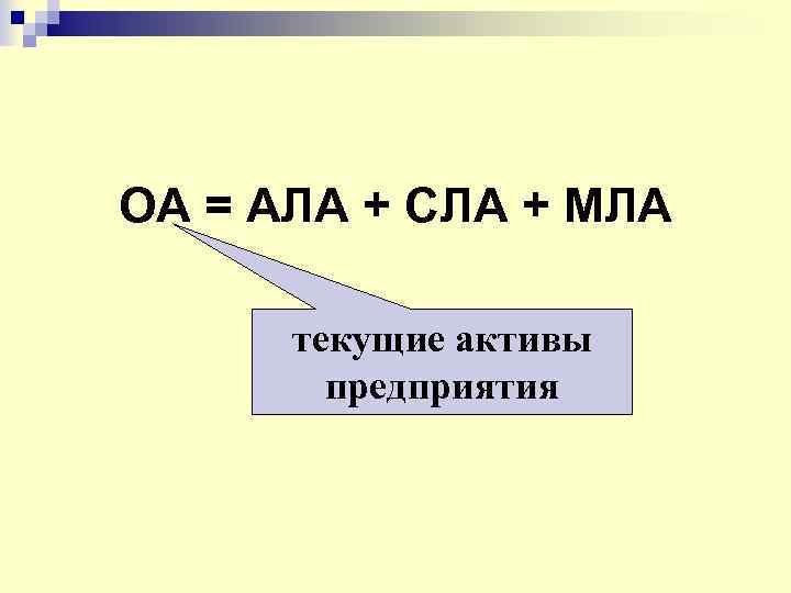 ОА = АЛА + СЛА + МЛА текущие активы предприятия 