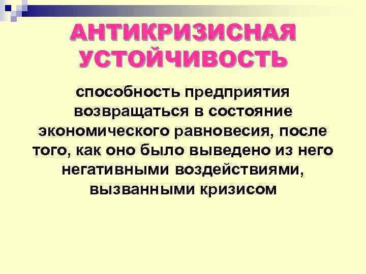 АНТИКРИЗИСНАЯ УСТОЙЧИВОСТЬ способность предприятия возвращаться в состояние экономического равновесия, после того, как оно было