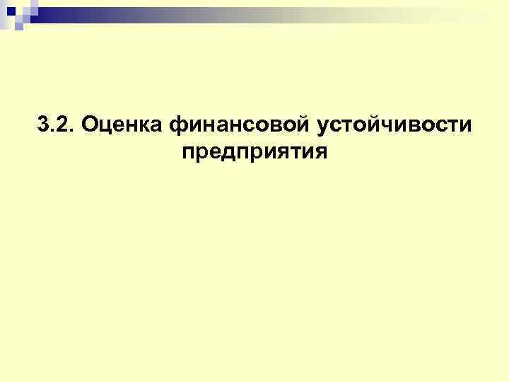 3. 2. Оценка финансовой устойчивости предприятия 