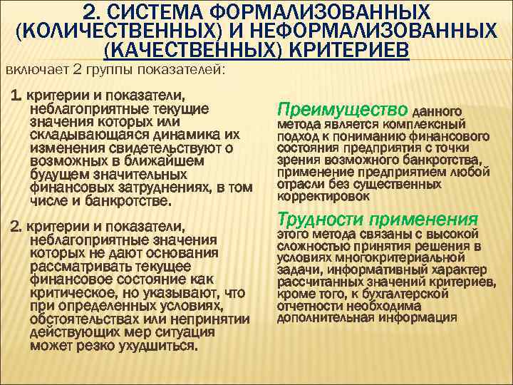 2. СИСТЕМА ФОРМАЛИЗОВАННЫХ (КОЛИЧЕСТВЕННЫХ) И НЕФОРМАЛИЗОВАННЫХ (КАЧЕСТВЕННЫХ) КРИТЕРИЕВ включает 2 группы показателей: 1. критерии