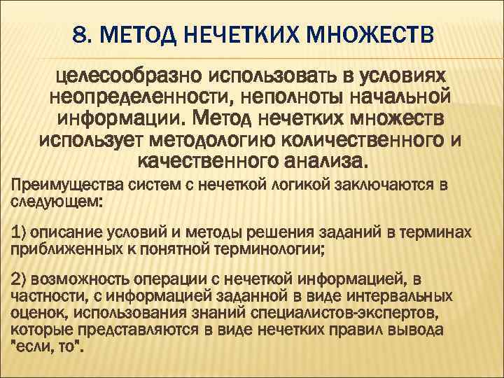 8. МЕТОД НЕЧЕТКИХ МНОЖЕСТВ целесообразно использовать в условиях неопределенности, неполноты начальной информации. Метод нечетких