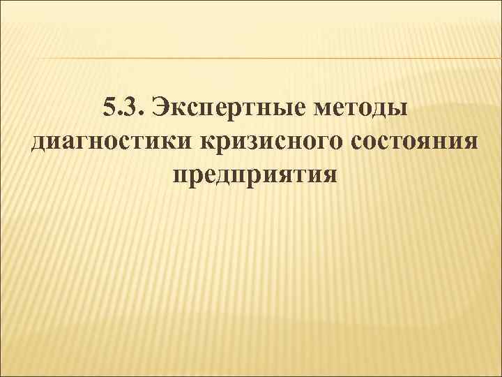 5. 3. Экспертные методы диагностики кризисного состояния предприятия 