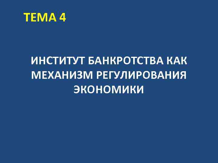 ТЕМА 4 ИНСТИТУТ БАНКРОТСТВА КАК МЕХАНИЗМ РЕГУЛИРОВАНИЯ ЭКОНОМИКИ 