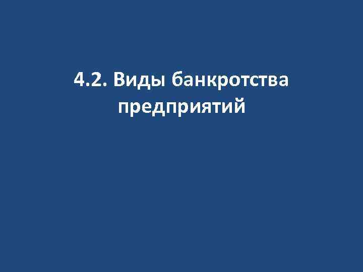 4. 2. Виды банкротства предприятий 