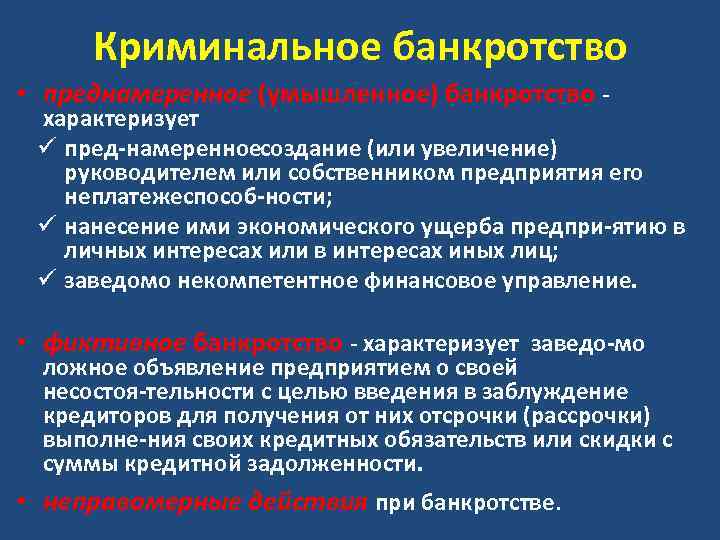 Преднамеренное банкротство. Криминальное банкротство. Способы преднамеренного банкротства. Банкротство термин. Намеренное банкротство.