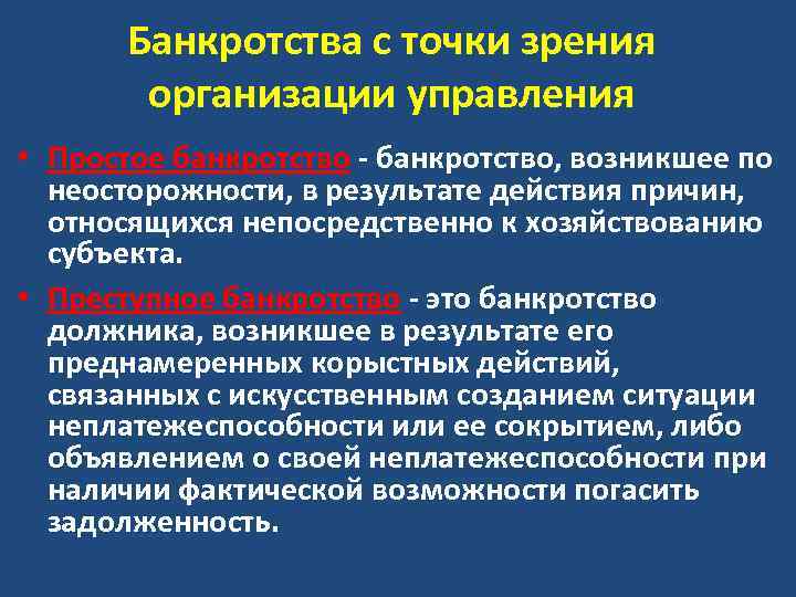 Банкротства с точки зрения организации управления • Простое банкротство, возникшее по неосторожности, в результате