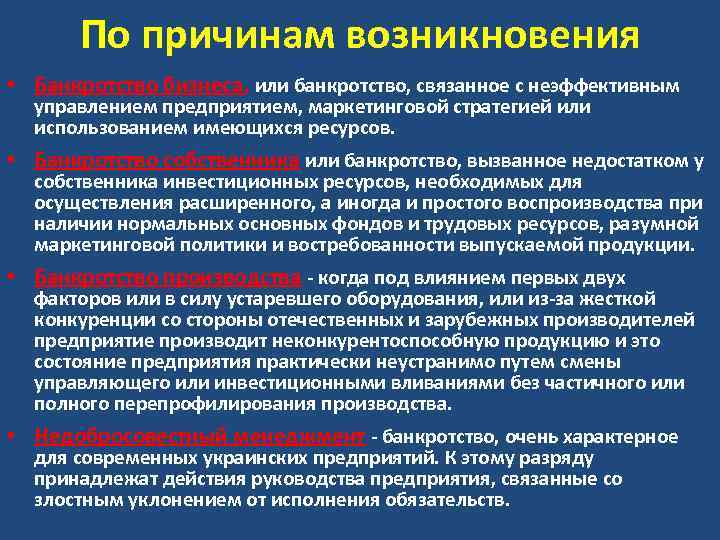 По причинам возникновения • Банкротство бизнеса, или банкротство, связанное с неэффективным управлением предприятием, маркетинговой