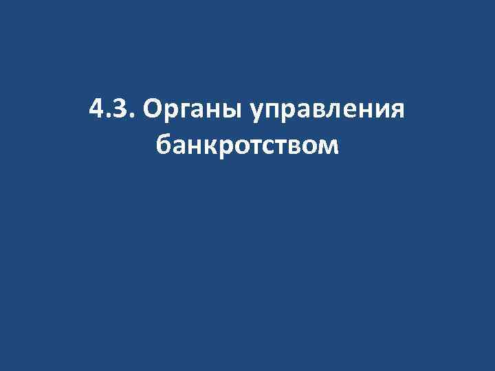 4. 3. Органы управления банкротством 