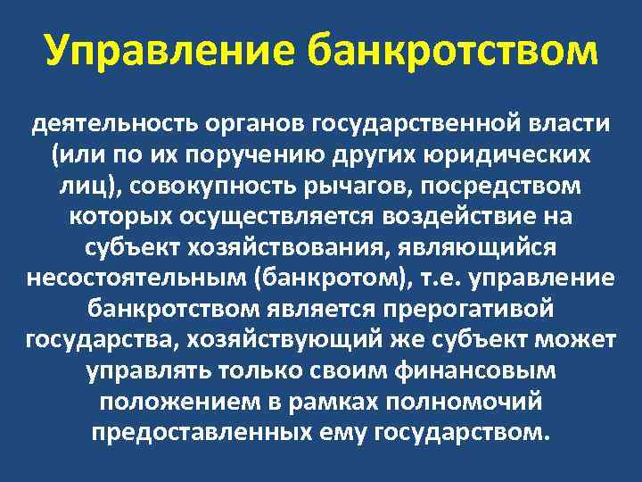 Управление банкротством деятельность органов государственной власти (или по их поручению других юридических лиц), совокупность