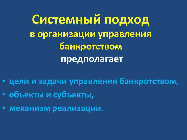 Системный подход в организации управления банкротством предполагает • цели и задачи управления банкротством, •