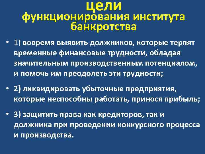 цели функционирования института банкротства • 1) вовремя выявить должников, которые терпят временные финансовые трудности,