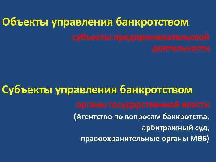 Объекты управления банкротством субъекты предпринимательской деятельности Субъекты управления банкротством органы государственной власти (Агентство по