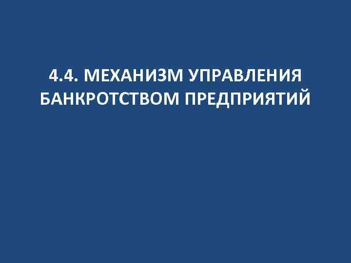 4. 4. МЕХАНИЗМ УПРАВЛЕНИЯ БАНКРОТСТВОМ ПРЕДПРИЯТИЙ 