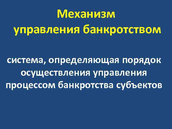 Механизм управления банкротством система, определяющая порядок осуществления управления процессом банкротства субъектов 