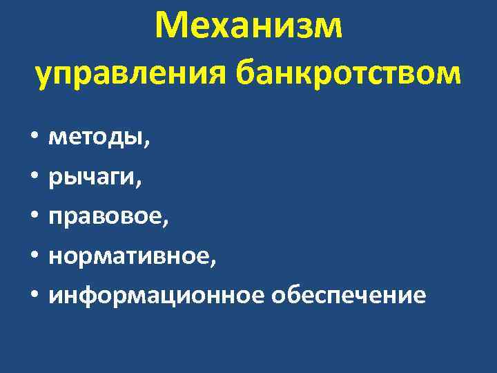 Механизм управления банкротством • • • методы, рычаги, правовое, нормативное, информационное обеспечение 