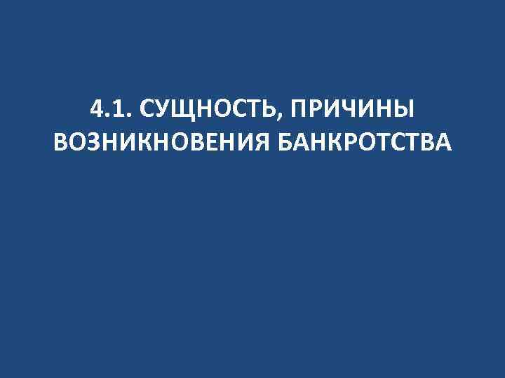 4. 1. СУЩНОСТЬ, ПРИЧИНЫ ВОЗНИКНОВЕНИЯ БАНКРОТСТВА 