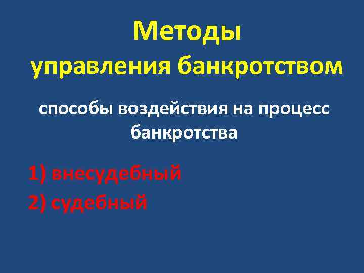 Методы управления банкротством способы воздействия на процесс банкротства 1) внесудебный 2) судебный 