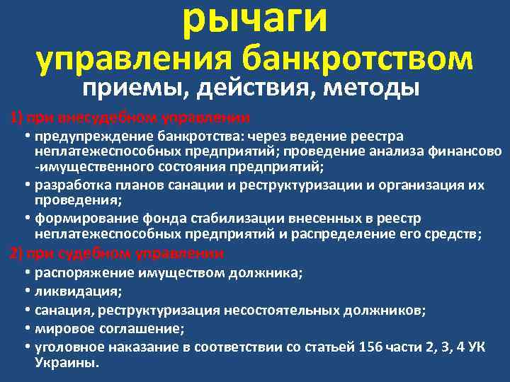 рычаги управления банкротством приемы, действия, методы 1) при внесудебном управлении • предупреждение банкротства: через