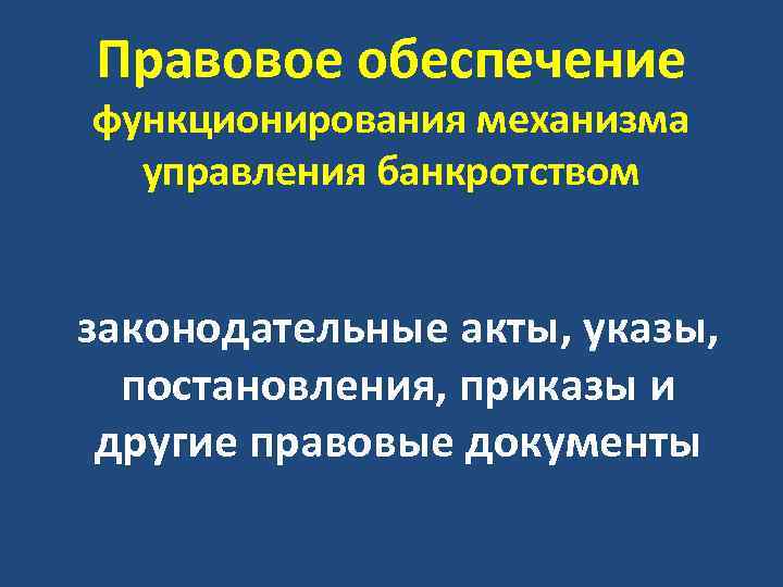 Правовое обеспечение функционирования механизма управления банкротством законодательные акты, указы, постановления, приказы и другие правовые