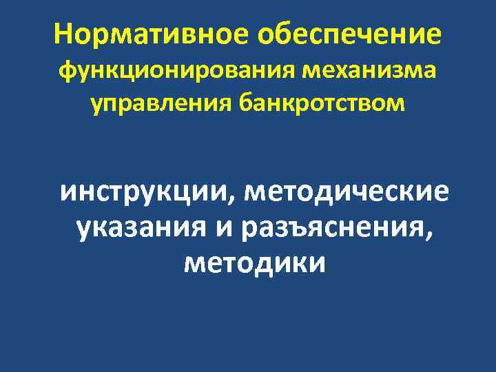 Нормативное обеспечение функционирования механизма управления банкротством инструкции, методические указания и разъяснения, методики 