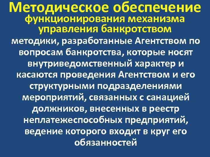 Методическое обеспечение функционирования механизма управления банкротством методики, разработанные Агентством по вопросам банкротства, которые носят