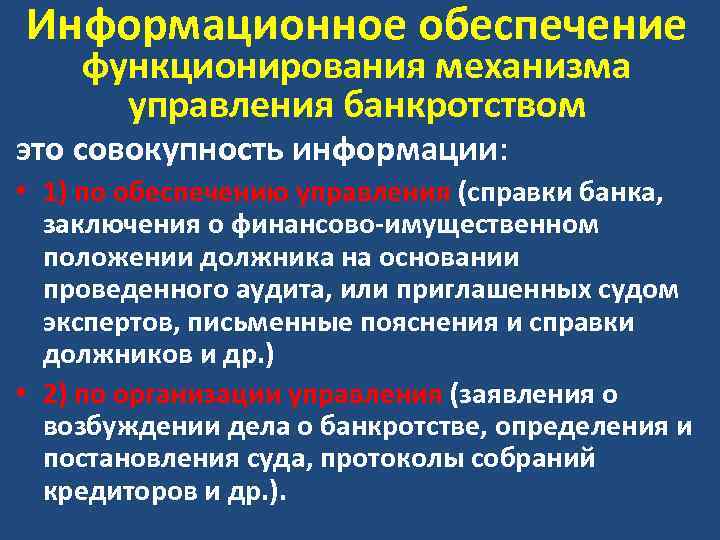 Информационное обеспечение функционирования механизма управления банкротством это совокупность информации: • 1) по обеспечению управления