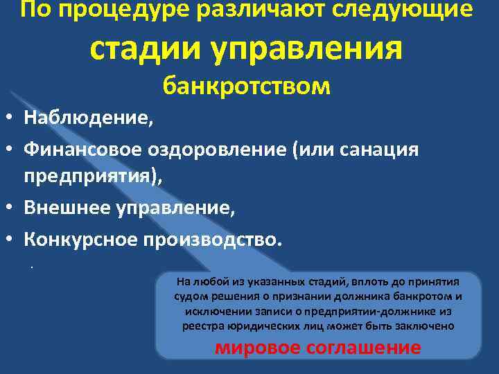 По процедуре различают следующие стадии управления банкротством • Наблюдение, • Финансовое оздоровление (или санация