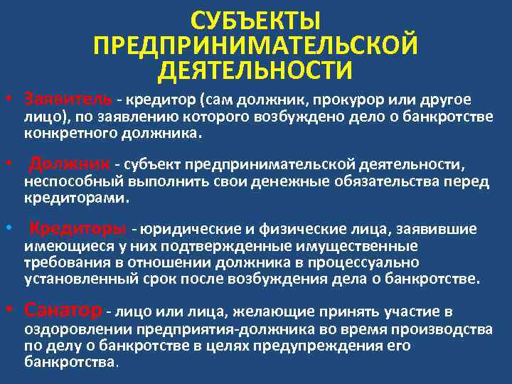 СУБЪЕКТЫ ПРЕДПРИНИМАТЕЛЬСКОЙ ДЕЯТЕЛЬНОСТИ • Заявитель кредитор (сам должник, прокурор или другое лицо), по заявлению