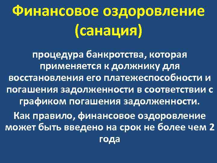 Понятие санации