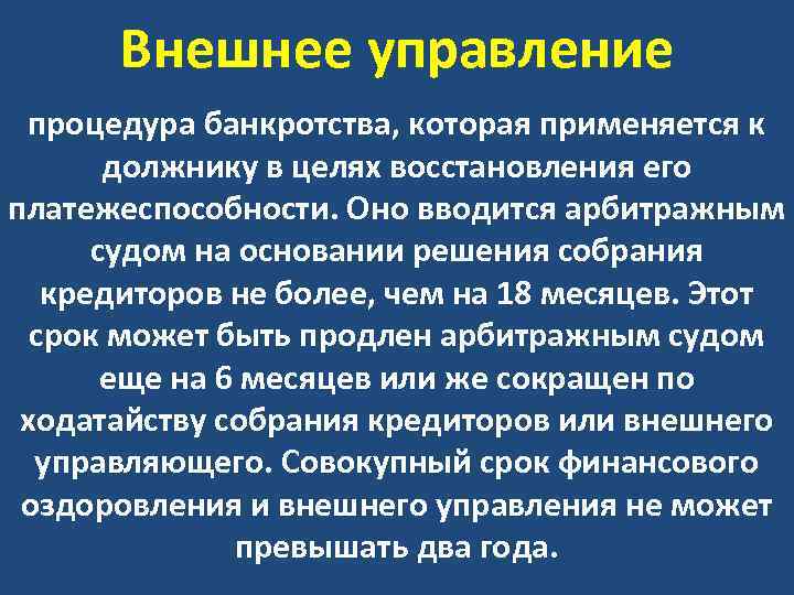 Внешнее управление процедура банкротства, которая применяется к должнику в целях восстановления его платежеспособности. Оно