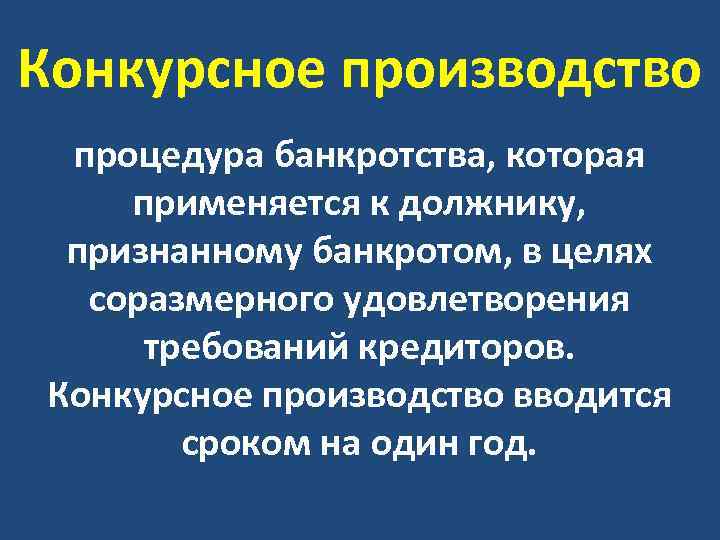 Конкурсное производство процедура банкротства, которая применяется к должнику, признанному банкротом, в целях соразмерного удовлетворения