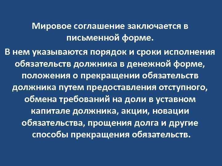 Мировое соглашение заключается в письменной форме. В нем указываются порядок и сроки исполнения обязательств