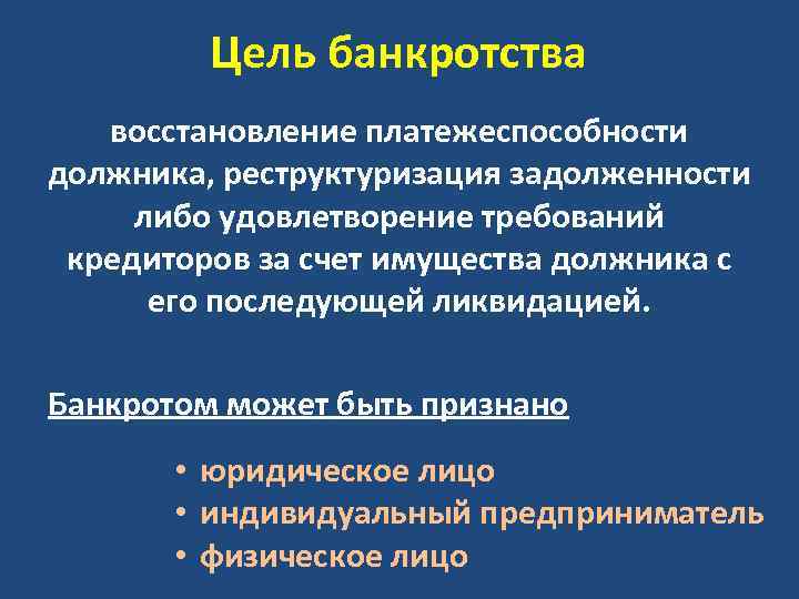 Цель банкротства восстановление платежеспособности должника, реструктуризация задолженности либо удовлетворение требований кредиторов за счет имущества