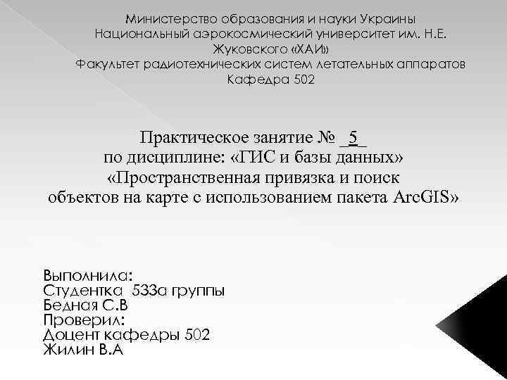 Министерство образования и науки Украины Национальный аэрокосмический университет им. Н. Е. Жуковского «ХАИ» Факультет