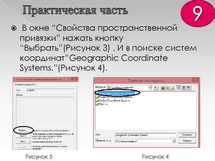 9 Практическая часть В окне “Свойства пространственной привязки” нажать кнопку “Выбрать”(Рисунок 3). И в