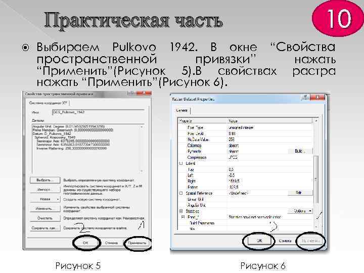 10 Практическая часть “Свойства пространственной привязки” нажать “Применить”(Рисунок 5). В свойствах растра нажать “Применить”(Рисунок