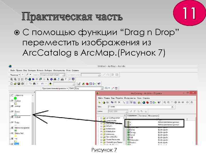 Практическая часть C помощью функции “Drag n Drop” переместить изображения из Arc. Catalog в
