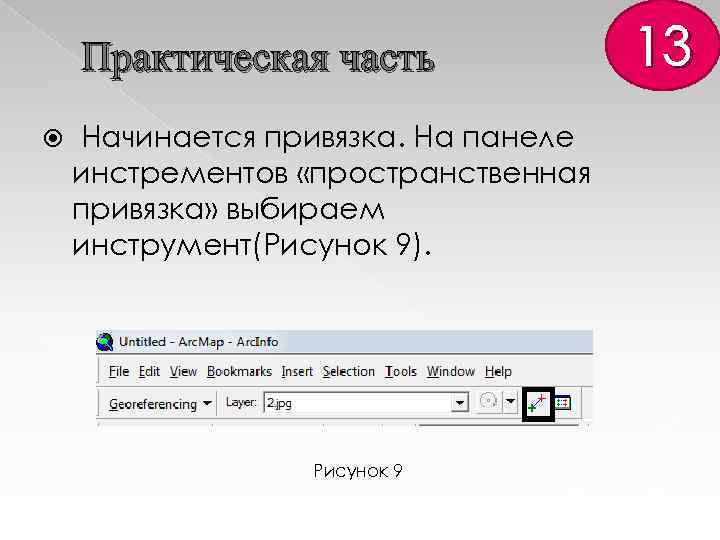 Практическая часть Начинается привязка. На панеле инстрементов «пространственная привязка» выбираем инструмент(Рисунок 9). Рисунок 9