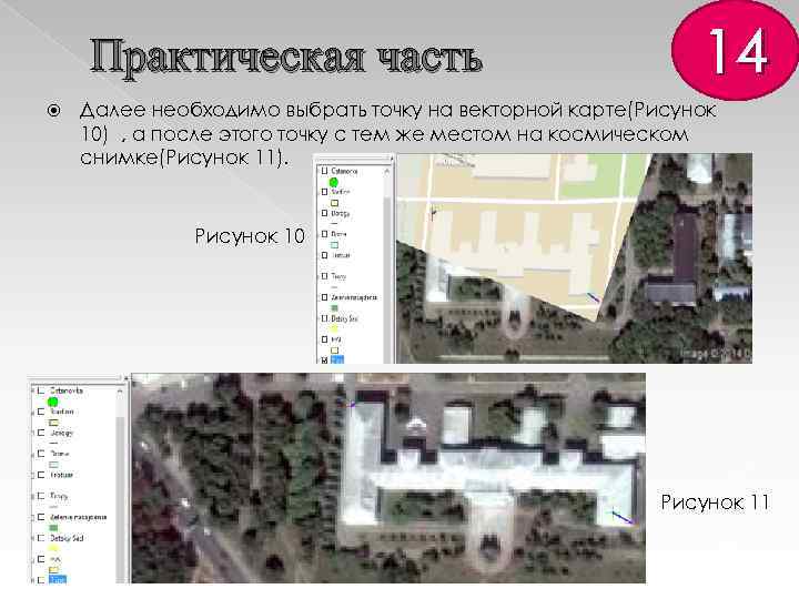 Практическая часть 14 Далее необходимо выбрать точку на векторной карте(Рисунок 10) , а после