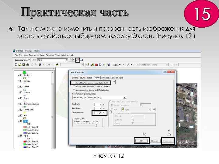 Практическая часть 15 Так же можно изменить и прозрачность изображения для этого в свойствах