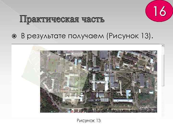 Практическая часть 16 В результате получаем (Рисунок 13). Рисунок 13 