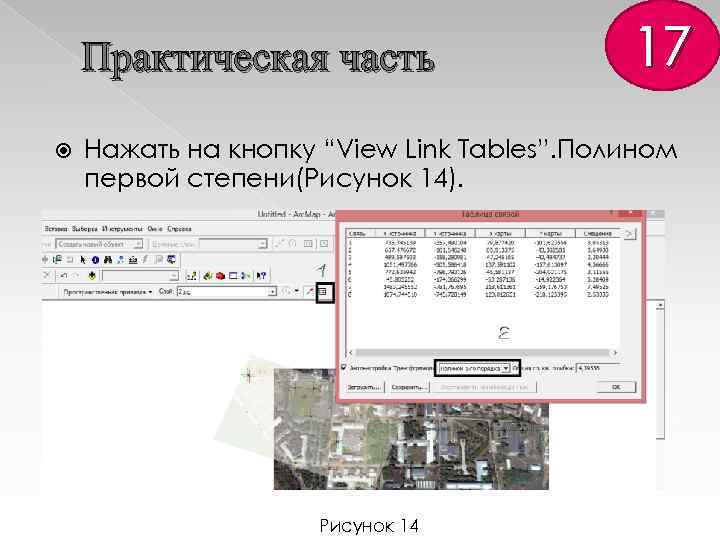Практическая часть 17 Нажать на кнопку “View Link Tables”. Полином первой степени(Рисунок 14). Рисунок