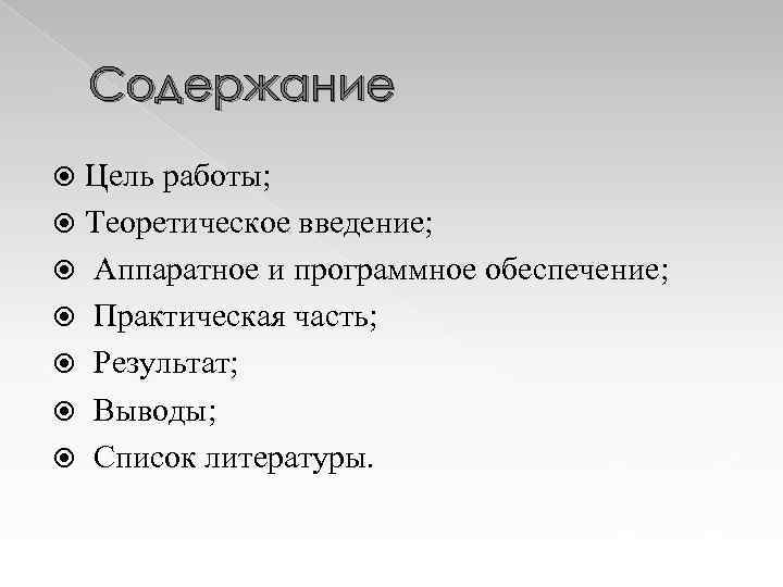 Содержание Цель работы; Теоретическое введение; Аппаратное и программное обеспечение; Практическая часть; Результат; Выводы; Список