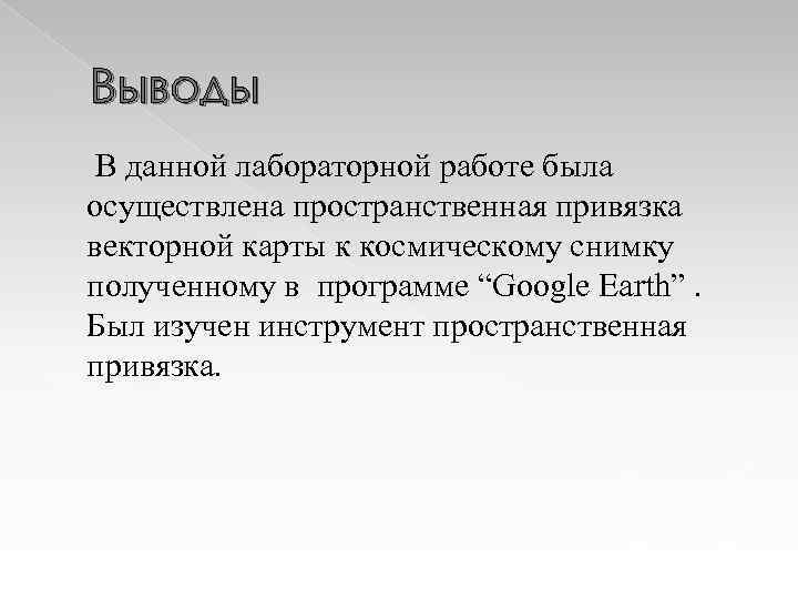 Выводы В данной лабораторной работе была осуществлена пространственная привязка векторной карты к космическому снимку