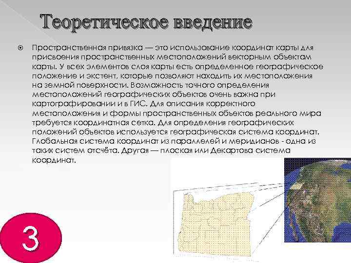Теоретическое введение Пространственная привязка — это использование координат карты для присвоения пространственных местоположений векторным