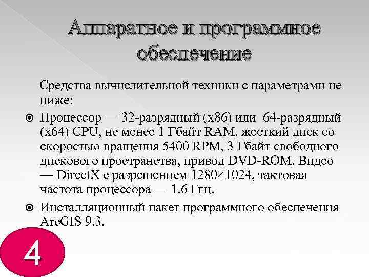 Аппаратное и программное обеспечение Средства вычислительной техники c параметрами не ниже: Процессор — 32